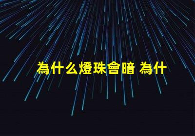 為什么燈珠會暗 為什么燈珠老壞